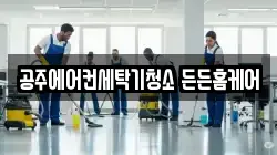 공주에어컨세탁기청소 든든홈케어