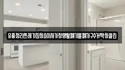 유품정리쓰레기집청소이사가정생활폐기물폐가구수거싹청클린