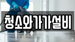 청소와가가설비