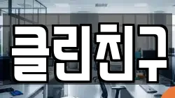 충청남도 공주시 송선동 청소,입주청소,사무실청소,에어컨청소,특수청소,상가청소,거주청소,유품정리