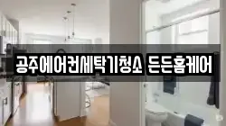 공주에어컨세탁기청소 든든홈케어