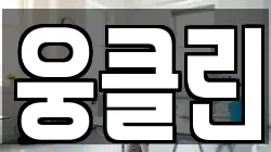 웅클린