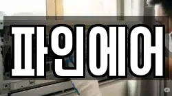 파인에어