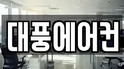 대풍에어컨