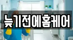 늦기전에홈케어