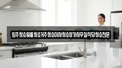 충청남도 공주시 신풍면 청소,입주청소,사무실청소,에어컨청소,특수청소,상가청소,거주청소,유품정리