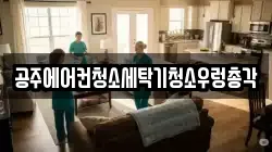 충청남도 공주시 쌍신동 청소,입주청소,사무실청소,에어컨청소,특수청소,상가청소,거주청소,유품정리