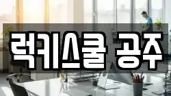 럭키스쿨 공주