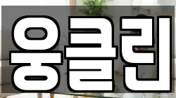 웅클린