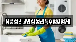 유품정리고인집정리특수청소업체