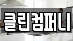 클린컴퍼니