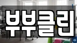 충청남도 공주시 오곡동 청소,입주청소,사무실청소,에어컨청소,특수청소,상가청소,거주청소,유품정리