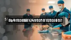 하늘특수청소냄새제거고독사청소쓰레기집청소유품정리