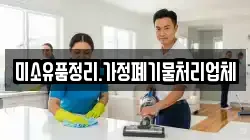 미소유품정리.가정폐기물처리업체
