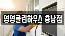 충청남도 공주시 옥룡동 청소,입주청소,사무실청소,에어컨청소,특수청소,상가청소,거주청소,유품정리