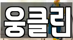 웅클린