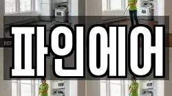 파인에어