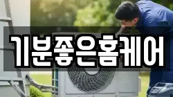 기분좋은홈케어