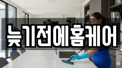 늦기전에홈케어