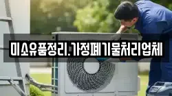 미소유품정리.가정폐기물처리업체