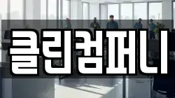 클린컴퍼니