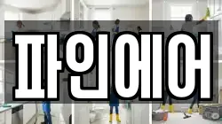 파인에어