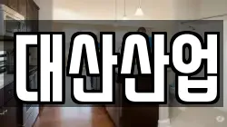 대산산업