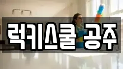 럭키스쿨 공주