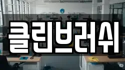 클린브러쉬