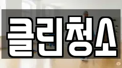 클린청소