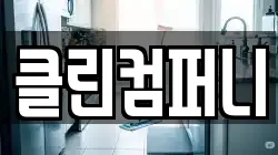 클린컴퍼니