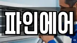 파인에어