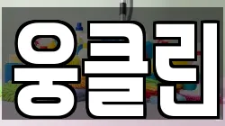 웅클린