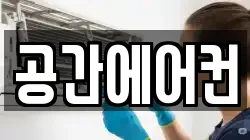 공간에어컨