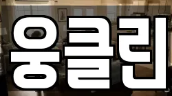 웅클린