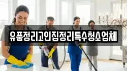 유품정리고인집정리특수청소업체