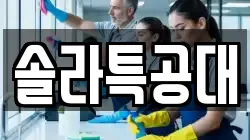 솔라특공대
