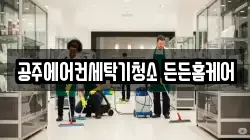 공주에어컨세탁기청소 든든홈케어