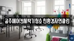 공주에어컨세탁기청소 친환경자연클린