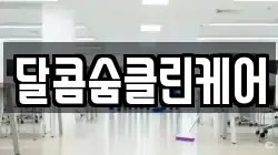 달콤숨클린케어
