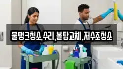 충청남도 공주시 의당면 청소,입주청소,사무실청소,에어컨청소,특수청소,상가청소,거주청소,유품정리