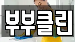 충청남도 공주시 주미동 청소,입주청소,사무실청소,에어컨청소,특수청소,상가청소,거주청소,유품정리