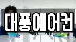 대풍에어컨