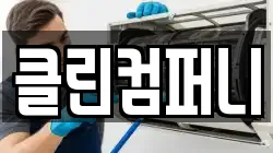 클린컴퍼니