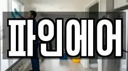 파인에어