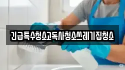 긴급특수청소고독사청소쓰레기집청소
