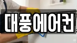 대풍에어컨