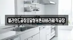 블라인드공장조달청커튼자바라제작공장