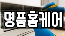 명품홈케어