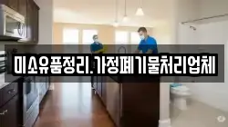 미소유품정리.가정폐기물처리업체
